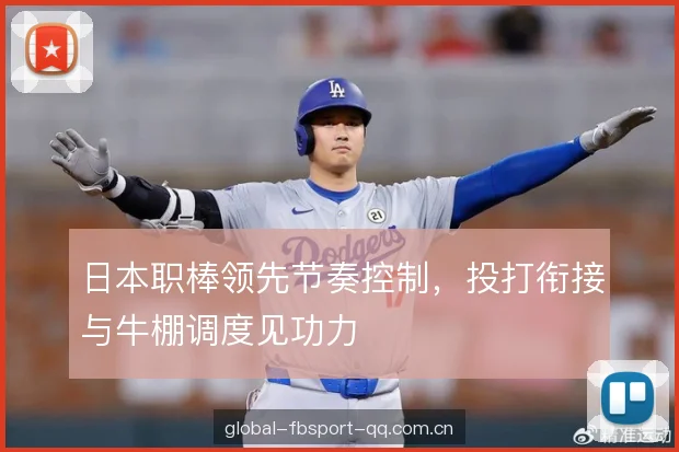 日本职棒领先节奏控制，投打衔接与牛棚调度见功力